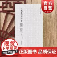 北朝墓志精粹七 杨琏墓志杨胤季女墓志杨仲彦墓志杨钧墓志杨测墓志杨椿墓志杨津墓志杨逸墓志上海书画出版社 书法篆刻临摹名家字