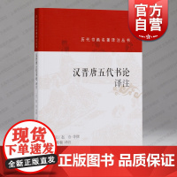 汉晋唐五代书论译注 历代书画名著译注丛书上海书画出版社艺术理论