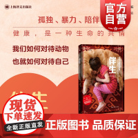 伴生 我们与动物的故事译文纪实阿伊莎阿赫塔著作上海译文出版社外国纪实文学结合医学社会史