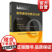 钢琴教材与教法九讲 上海音乐出版社