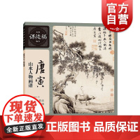正版 唐寅山水人物画谱 名家课徒稿临本画册书籍中国唐寅国画山水小品上海人民美术出版社画论研究花鸟画