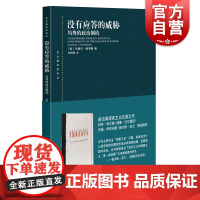 没有应答的威胁 均势的政治制约东方编译所译丛战争新古典现实主义扛鼎之作兰德尔施韦勒著作上海人民出版社国际局势世界政治