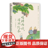 晴耕雨读,得闲饮茶 季羡林华语文坛8位文学大家的生活美学之书愿你不慌不忙不宠无惊过一生现当代文学散文随笔书排行榜