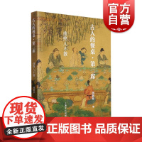 古人的餐桌第三席曲终人不散 芮新林著 上海文化出版社