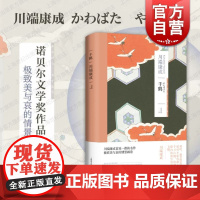 千鹤 川端康成作品集系列日本文学亚洲文学短篇小说另著有古都雪国掌小说集 上海译文出版社
