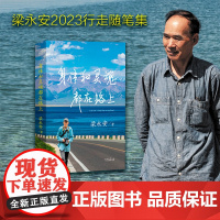 身体和灵魂都在路上 梁永安2023年行走随笔集 做深切幸福的旅行者 身体走过阴晴风雨 灵魂阅遍人间 现当代文学集散文随笔