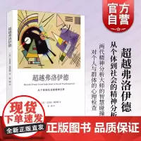 超越弗洛伊德 从个体到社会精神分析弗洛姆作品系列上海译文出版社心理学另著人心/论不服从逃避自由/占有还是存在/爱的艺术