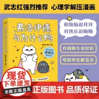 弗洛伊德与为什么鸭 徐慢慢心理话 著 知名心理学家武志红作序 50个心理学治愈漫画解开你放不下的心结 治愈系书籍 果麦文