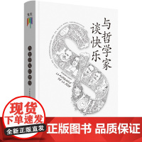 知心书 与哲学家谈快乐 弗雷德里克·勒努瓦著 李学梅译 哲学知识读物入门书籍