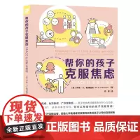 帮你的孩子克服焦虑:SPACE疗法家长指南 (美)伊莱•R.勒博维茨 著 帅琳 译