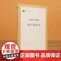 共产党宣言(著作单行本)/马列主义经典作家文库