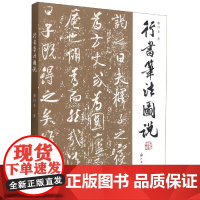 行书笔法图说 行书特点执笔笔画偏旁结体章法选帖临摹创作欣赏 附精选历代行书名作 毛笔书法初学者入门基础教程辅导参考正版书