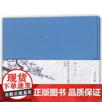 新民说 《李煦四季行乐图》丛考 扬之水著 [布面精装全彩版] 历史典藏系列作品 广西师范大学出版社