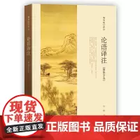 论语译注 杨伯峻 (简体字本) 中华书局 中小学生国学经典 论语全解 注释准确 名著带泽注全集论语国学经典正版书籍