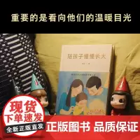 陪孩子慢慢长大 育儿 成长 亲子关系 关于家庭教育的心里话 周国平 梁晓声 刘慈欣 王芳 尹烨等32位名家 果麦文化