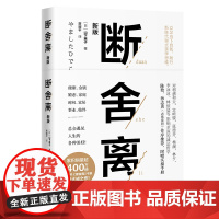 断舍离山下英子著新版张德芬推 荐引爆精神革命的另类能量 励志心灵修养人生哲学书籍正版