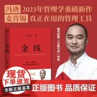 麦肯锡思维 金线 冯唐成事修炼方法管理学重磅新作 麦肯锡真正在用的管理工具实用的职场方法论企业管理书籍 果麦文