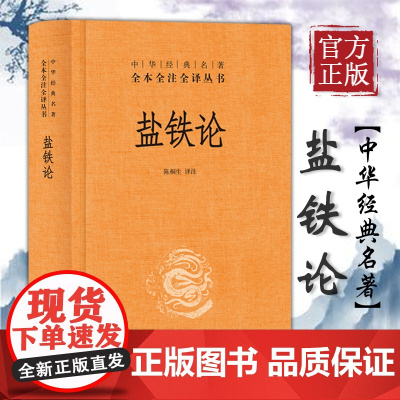 盐铁论(精)/中华经典名著全本全注全译丛书