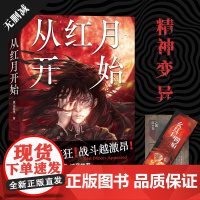 从红月开始 南派三叔马伯庸 怪物越疯狂战斗越激昂触手怪人形果实树无头骑士血色玫瑰 硬核科幻恐怖惊悚小说