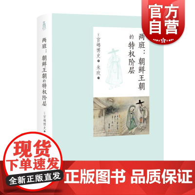 两班:朝鲜王朝的特权阶层 中西书局