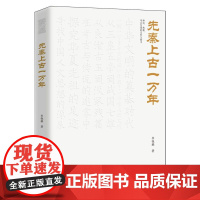 先秦上古一万年 李晓鹏 著 在考古与传说的迷雾中探究华夏先祖的足迹 寻找中国人文思想的源泉 中国通史 历史类书籍