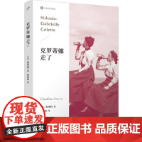 克罗蒂娜走了 记忆的角落柯莱特 克罗蒂娜四部曲最后一部 法兰西法国传奇女作家外国文学小说 流浪女伶 二重唱人民文学社
