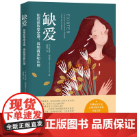 缺爱 如何获取安全感得到肯定和认同 存在主义心理学研究专家年度力作 7堂心理课 帮你重新定义安全感 存在感 价值感 心理