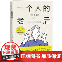 一个人的老后 上野千鹤子 简体中文版 挑战“独居女性老后悲惨又孤单”的社会偏见 探索真正的女性福祉 厌女 从零开始的女性