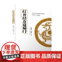 打开经方这扇门 病脉证治医案详解 医案医论 广大中医药临床工作者 中医药爱好者阅读参考 中医医学基础理论