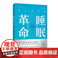 睡眠革命 如何让你的睡眠高效新版 樊登读书会 改善睡眠质量保健养生健康书籍 打破8小时定式 7周改善睡眠质量 高质量睡眠