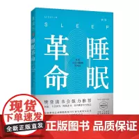 睡眠革命 如何让你的睡眠高效新版 樊登读书会 改善睡眠质量保健养生健康书籍 打破8小时定式 7周改善睡眠质量 高质量睡眠