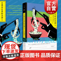 古典音乐界的亚洲人 吉原真里著作梁爽译本上海文艺出版社艺文志拜德雅正版图书籍