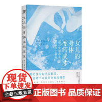 女儿的身体冻结成冰 旭川女中学生霸凌冻亡事件 日本文春在线特辑组著 校园霸凌未成年人犯罪日本社会纪实 广西师范大学出版社