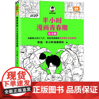 半小时漫画青春期-社交篇 二混子陈磊著从被孤立到人气王笑着笑着拥有青春期社交高情商漫画书籍