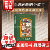 书会说话 顾真著作四季书话书店日记上海文艺出版社中国现代文学正版图书籍文化随笔