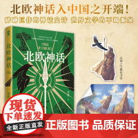 北欧神话 茅盾著 外国神话故事与传说 魔戒雷神权利的游戏灵感之源 青少年课外阅读经典书籍