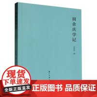 田余庆学记 余松风 著 田先生治学路径、学术特点与史家风范 文章三十余篇 浙江古籍出版社