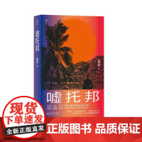 嘘托邦 姜丰贵州人民出版社