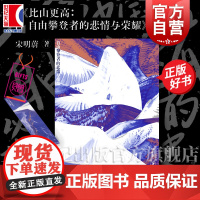 2024豆瓣年度书单可选]比山更高:自由攀登者的悲情与荣耀 单读宋明蔚捕捉登山者跃动的心灵和对自由的向往长篇非虚构力作正