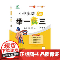 小学奥数举一反三智能升级版 A版 五年级
