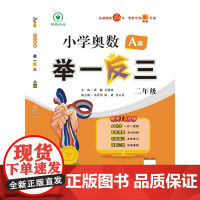 小学奥数举一反三智能升级版 A版 二年级
