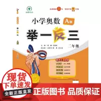 小学奥数举一反三智能升级版 A版 二年级