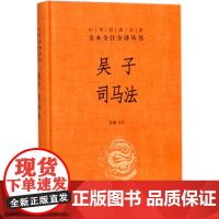 吴子司马法(精)/中华经典名著全本全注全译