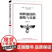 纳粹德国的腐败与反腐(新版)