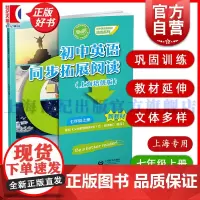 初中英语同步拓展阅读 上海培优版七年级上册7A 初中英语新教材培优系列本书编写组编写上海教育出版社