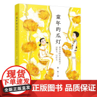 童年的瓜灯:课本里的作家教孩子读散文、写作文