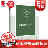 评论科学二十年 江晓原刘兵著上海科技教育出版社科学文化书籍