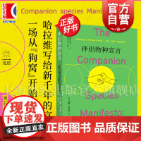 伴侣物种宣言 差异与共生系列唐娜哈拉维著哲学理论丛书光启书局探索共生方式改变我们对爱与伴侣关系理解另有对女性的恐惧