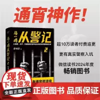 马一鸣从警记2 马伯庸夸赞作者常书欣著传奇警察成长史四川文艺出版社超10万人付费追更悬疑刑侦小说 果麦出品