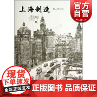 上海制造 马尚龙 著作有《上海女人》《上海男人》 新的上海题材散文集 文学散文 上海书店 世纪出版